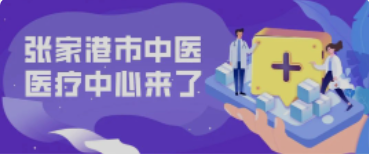 定了！158亩！全新的张家港中医院终于来了！
