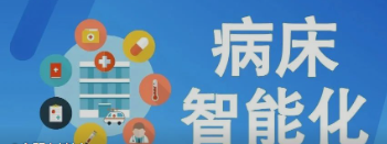 未来医疗病床将如何实现智能化？看看这些惊人的新技术！