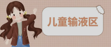 输液室秒变“游乐场”，这样的输液室你见过吗？