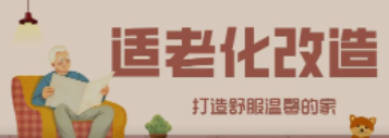 富联娱乐“私人订制”适老化改造！给老人一个关怀满分的家！