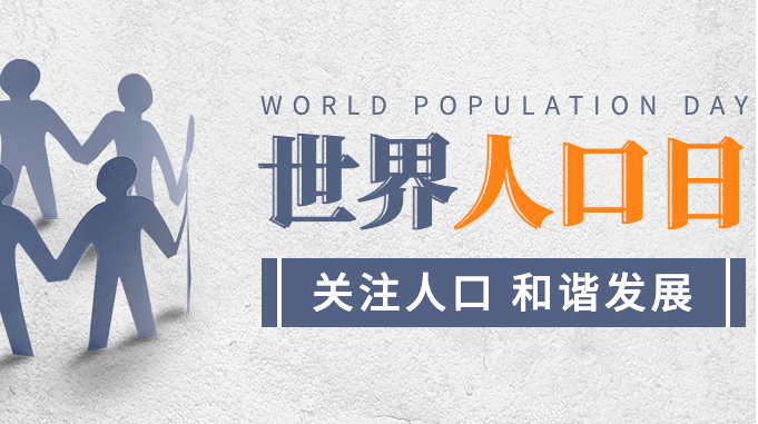 7.11世界人口日：探究全球人口变化趋势