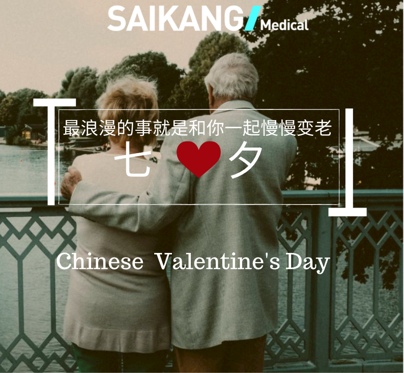不止七夕，更在朝夕！