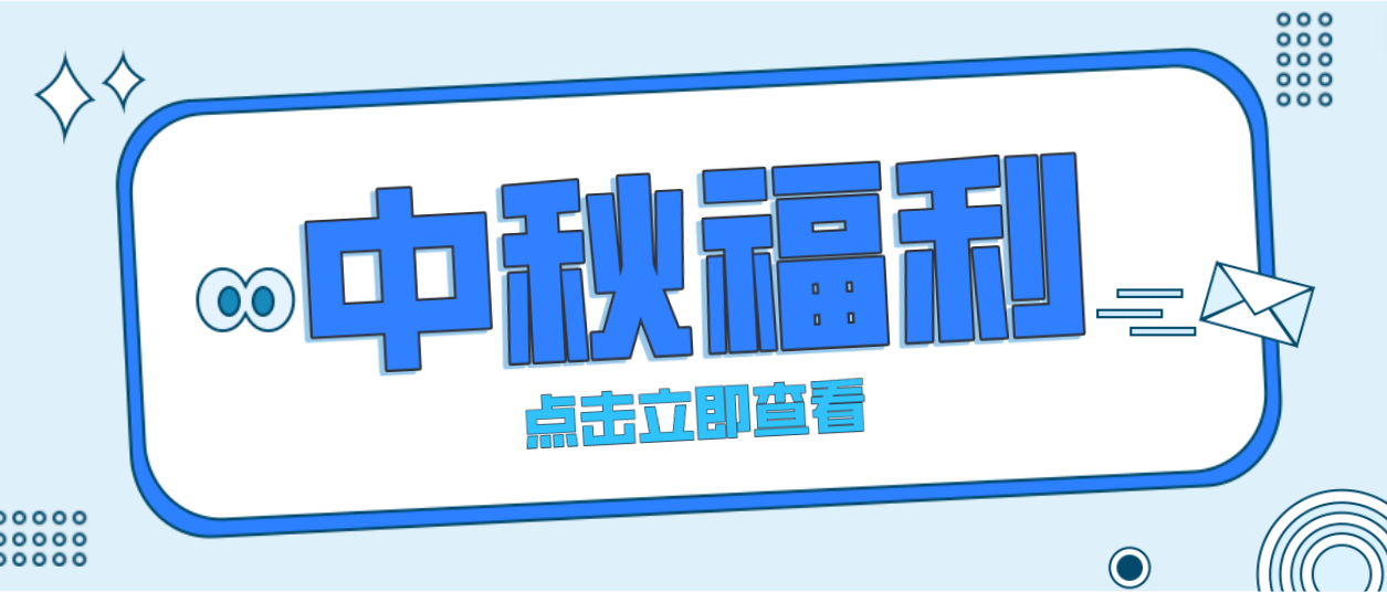 月未圆，福先至｜富联娱乐为全体员工发放中秋暖心福利！