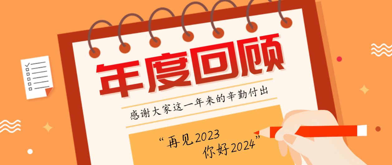 年度回顾！富联娱乐2023年度十大事件！这些瞬间，值得记忆~