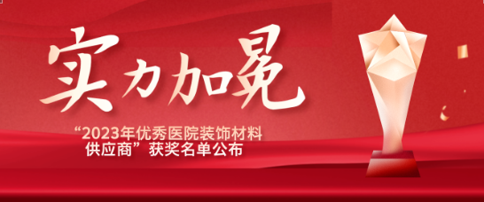 喜报！江苏富联娱乐医疗荣获“优秀医院装饰材料供应商”！