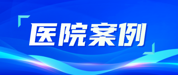 富联娱乐助力医疗升级，从大型医院到乡村卫生院全覆盖！