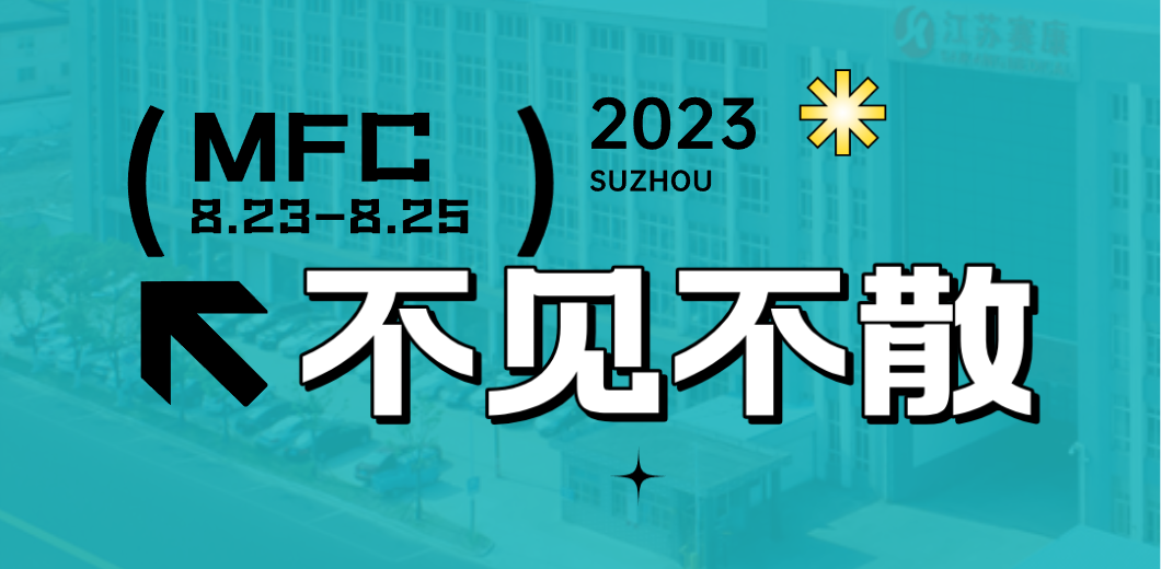 智造健康，当看富联娱乐！2023MFC诚邀您的到来！