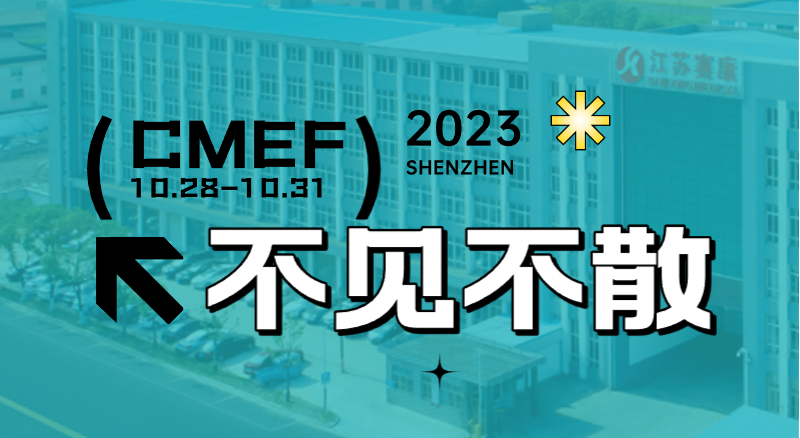 全新智慧病床即将首次亮相CMEF！富联娱乐诚邀您的到来！